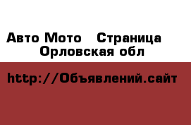 Авто Мото - Страница 2 . Орловская обл.